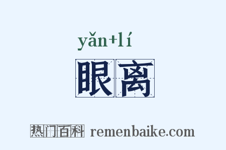 眼离是什么意思的图片